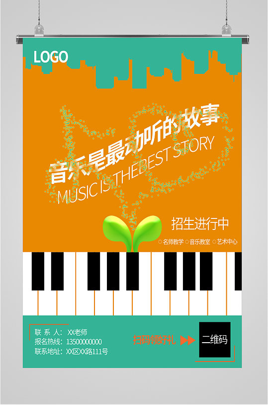 音乐培训班招生海报