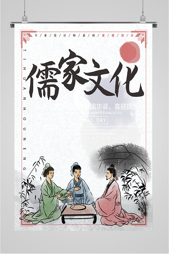 儒家传统文化海报