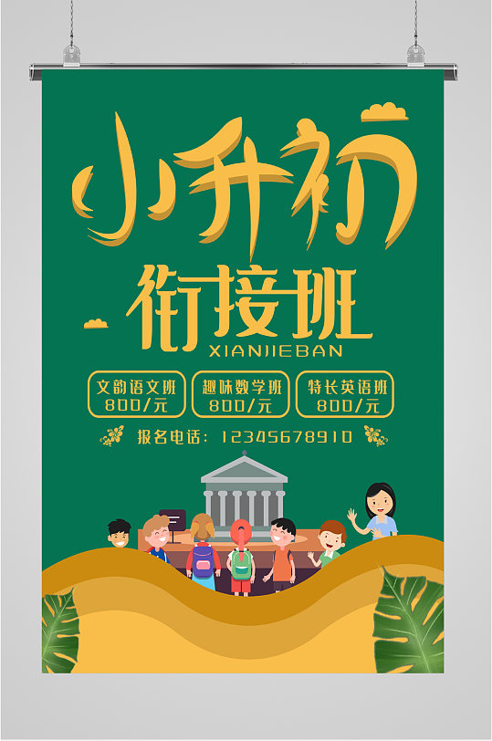 小升初衔接班