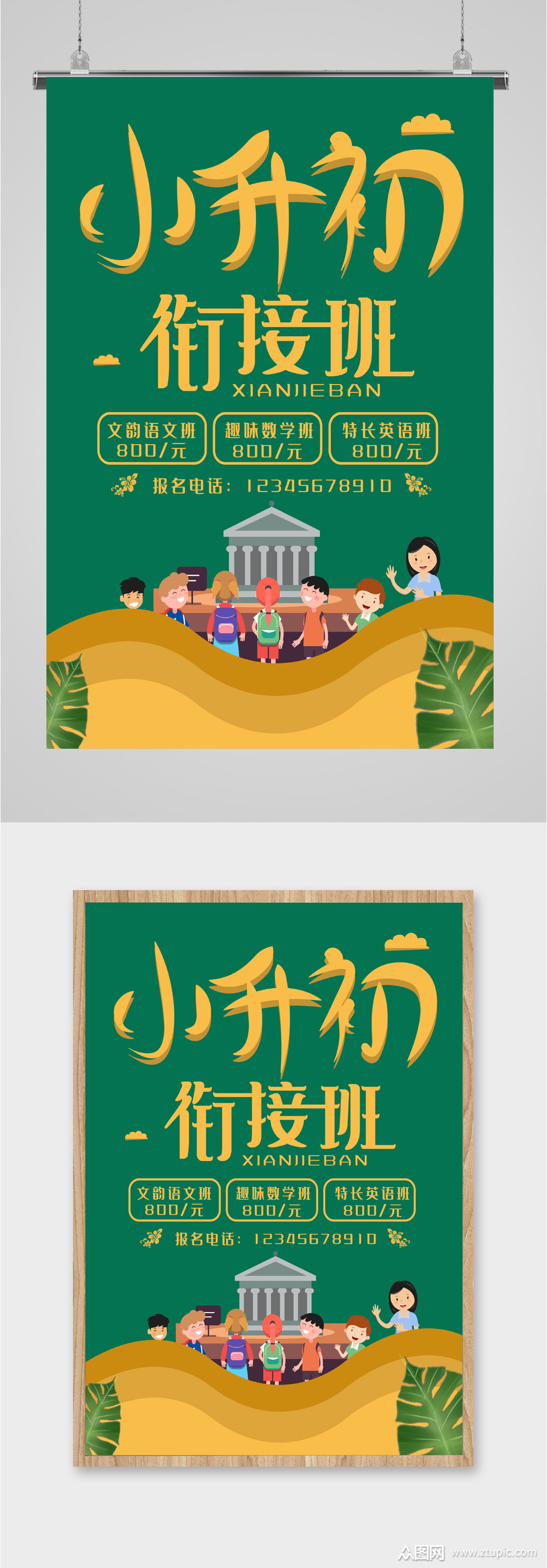 小升初衔接班招生海报素材