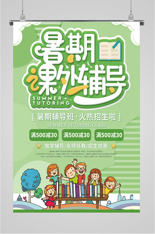 暑假课外辅导海报