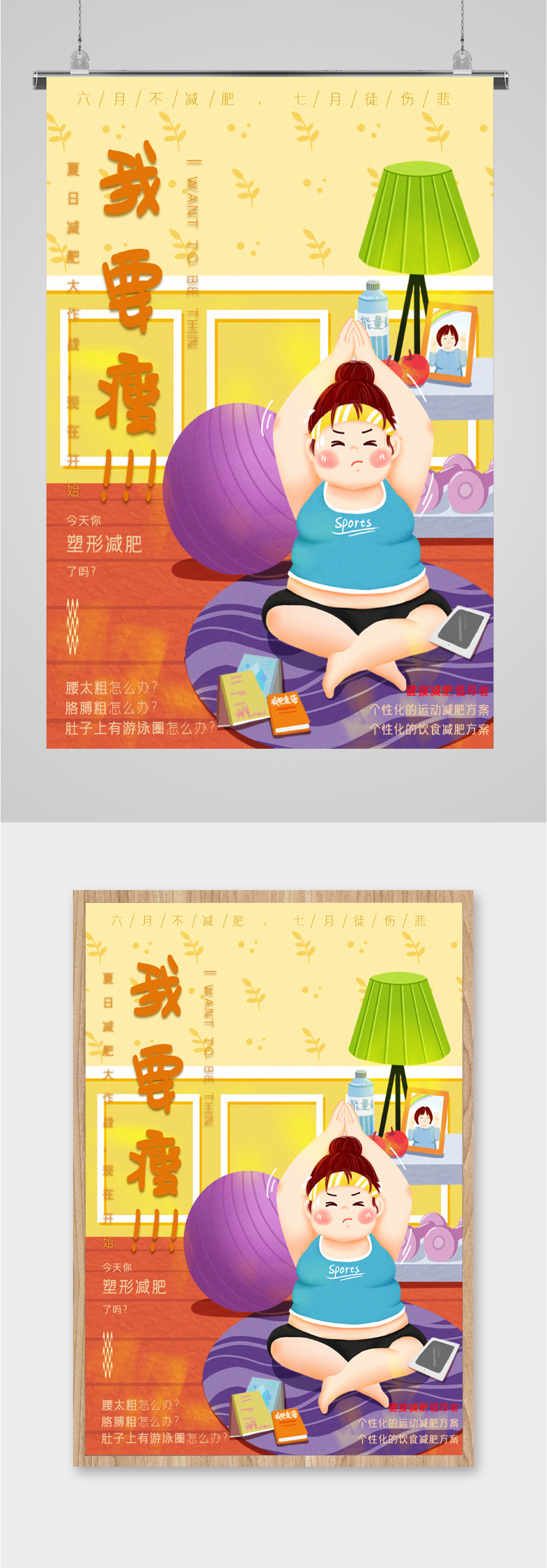瘦身减肥运动海报素材