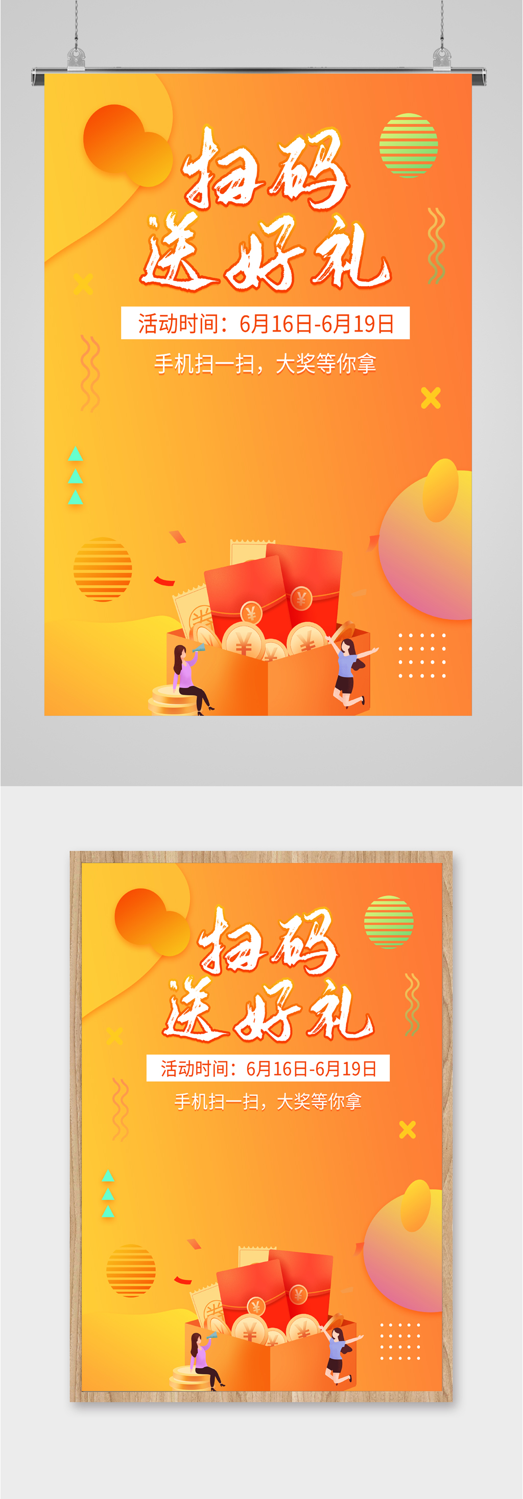 扫码送好礼活动海报素材