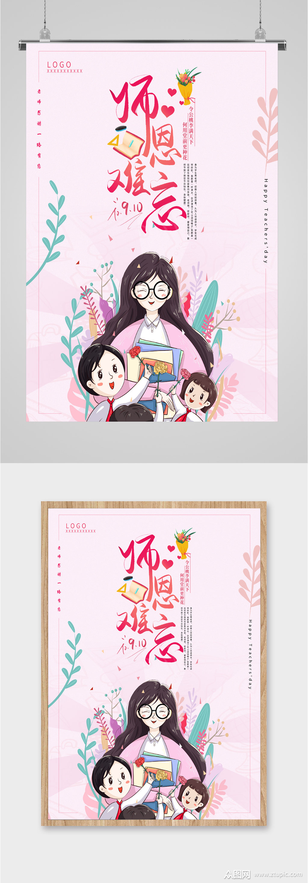 师恩难忘师生情海报素材