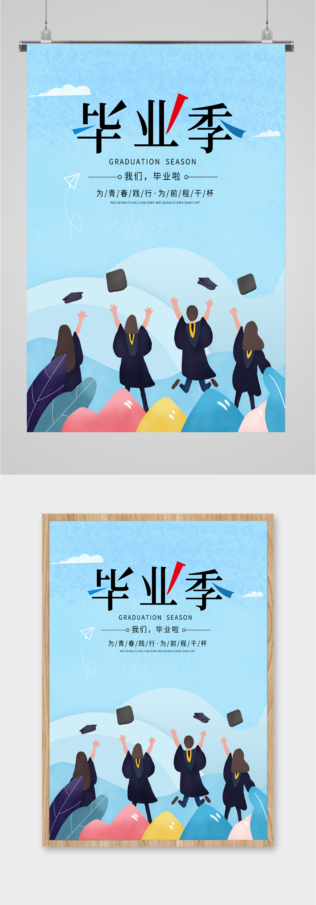 青春毕业季活动海报素材