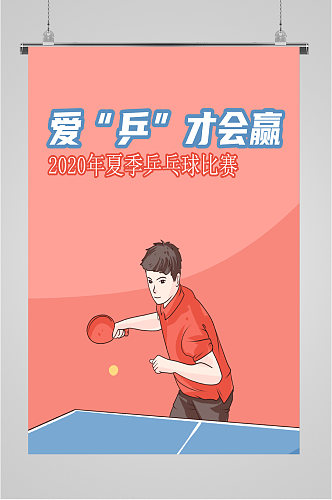 乒乓球夏季比赛海报