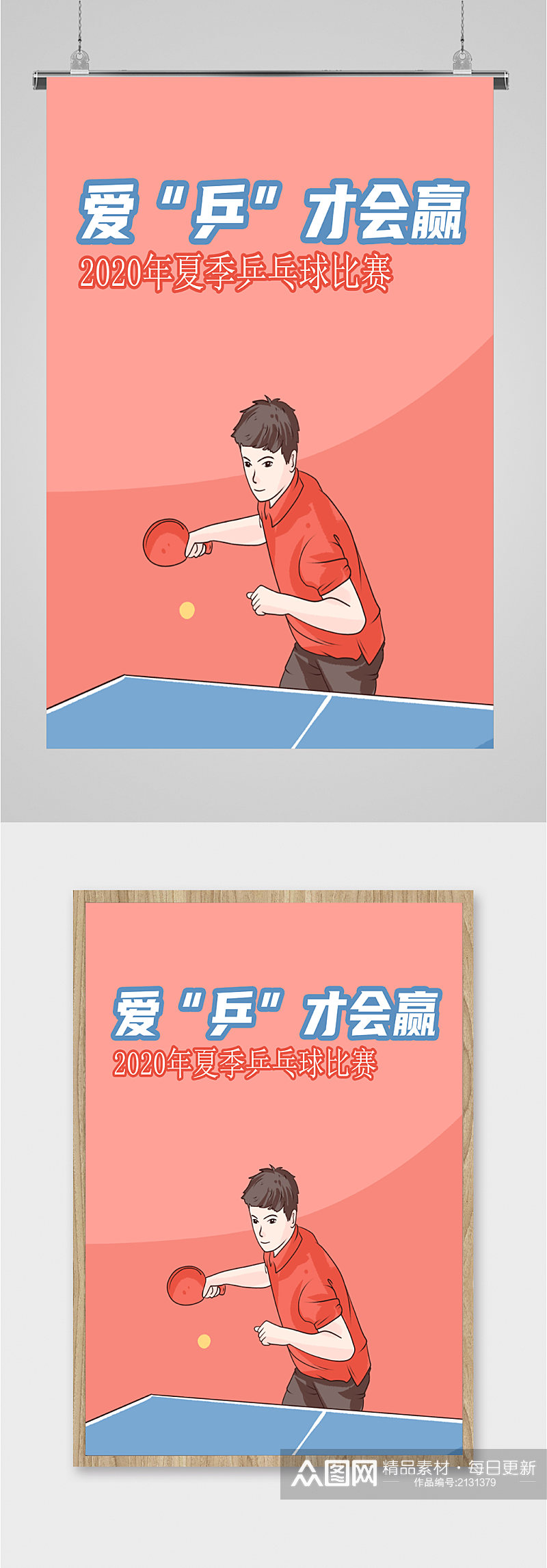乒乓球夏季比赛海报素材