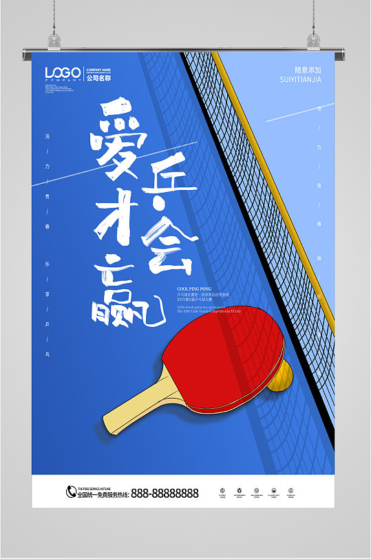 乒乓球运动比赛海报