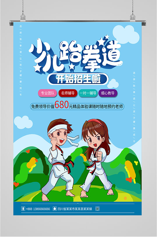 少儿跆拳道招生海报