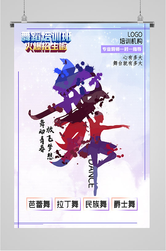 舞蹈培训社招生海报