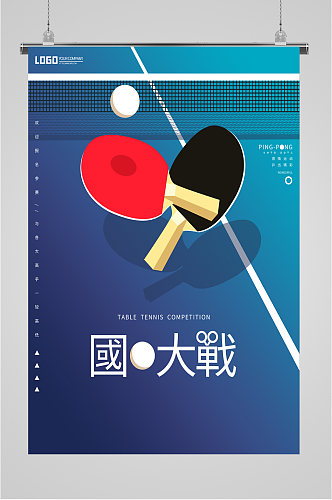 国球乒乓球比赛海报