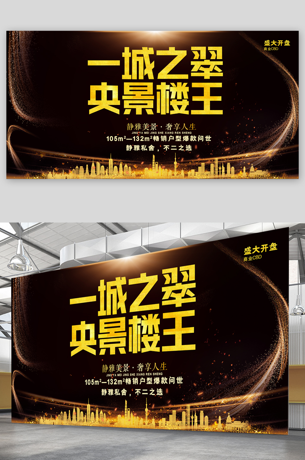 高度楼王开盘展板素材