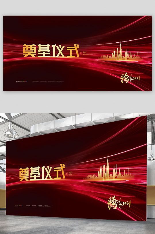 豪宅奠基仪式展板