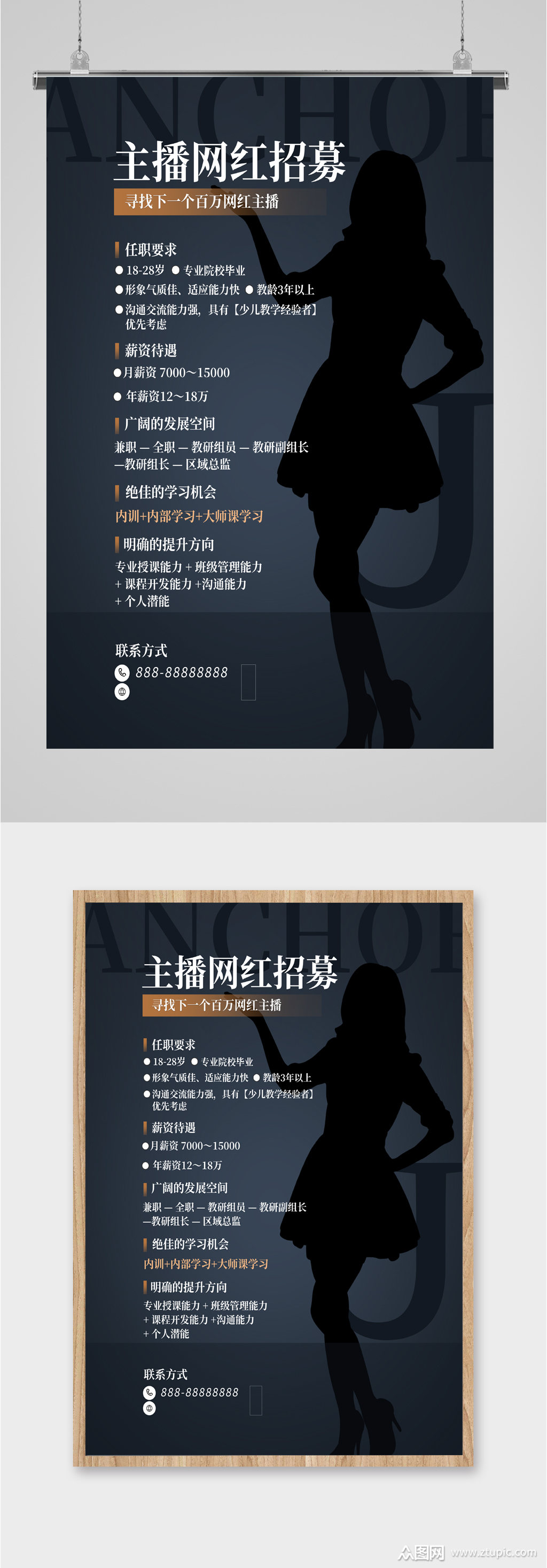 主播网红招募海报素材