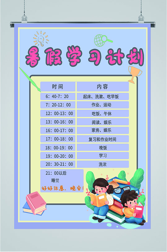 暑假学习计划海报
