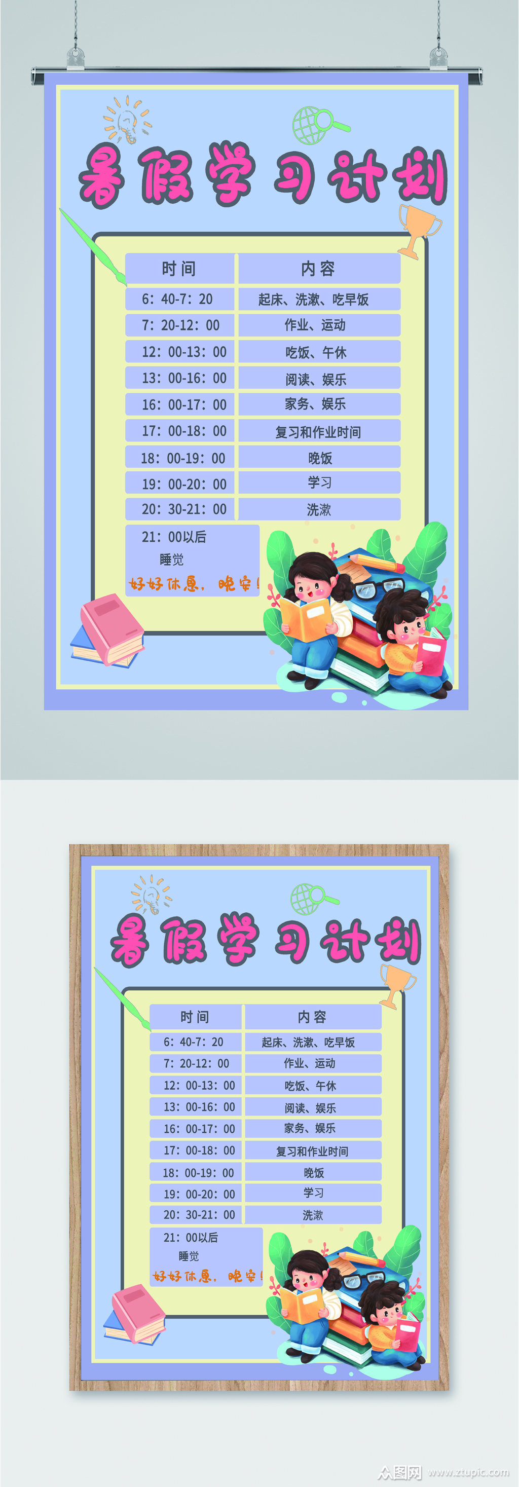 暑假学习计划海报素材