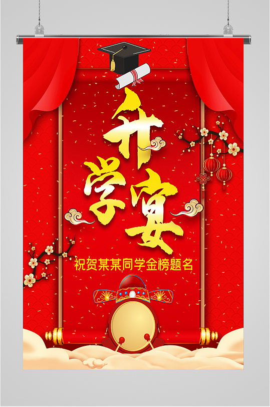升学宴金榜题名图片-升学宴金榜题名素材下载-众图网