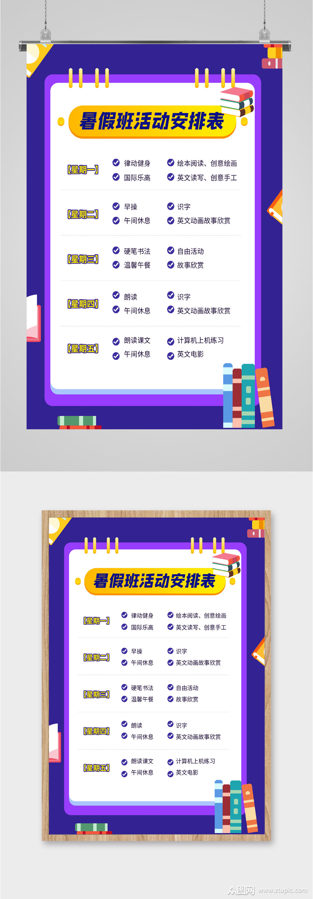 暑假班活动安排表海报素材