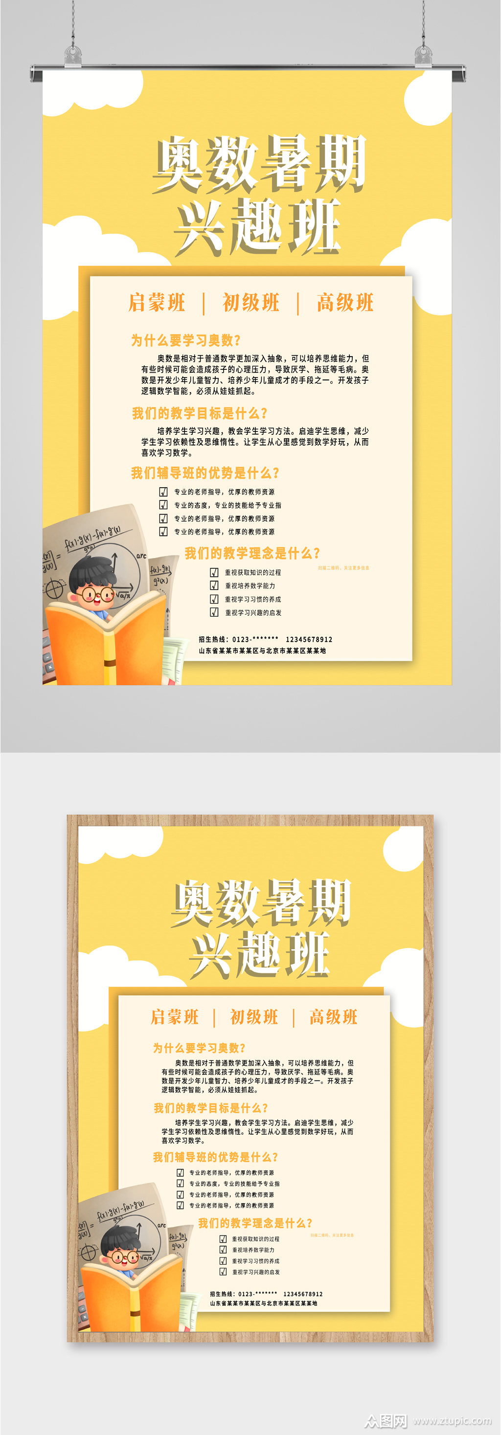 奥数暑假兴趣班海报