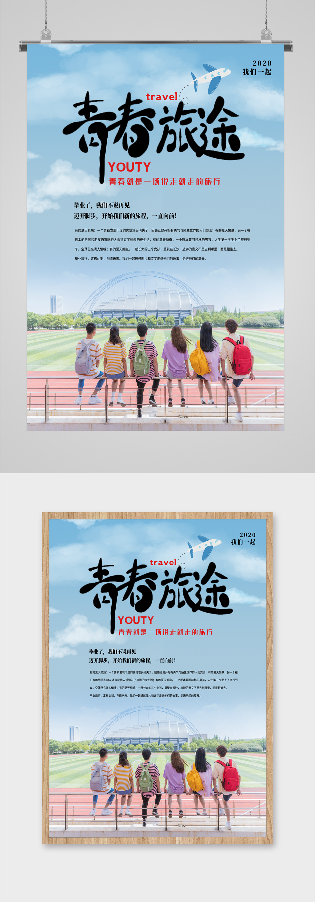 青春毕业旅途海报素材
