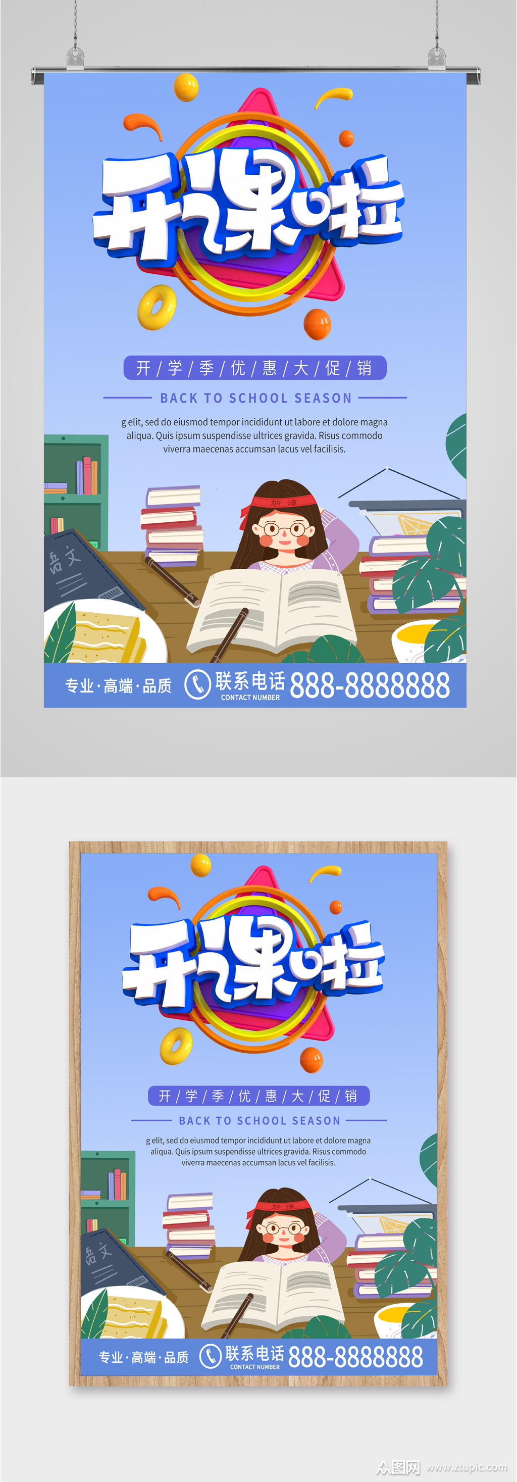 开课啦开学促销海报