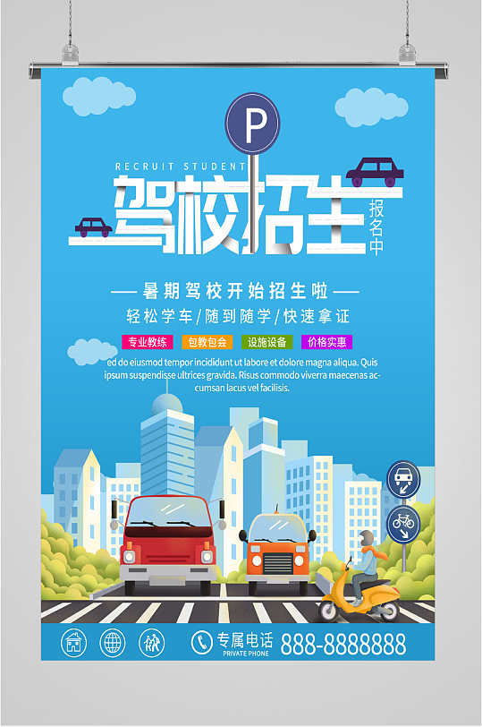 驾校招生报名海报