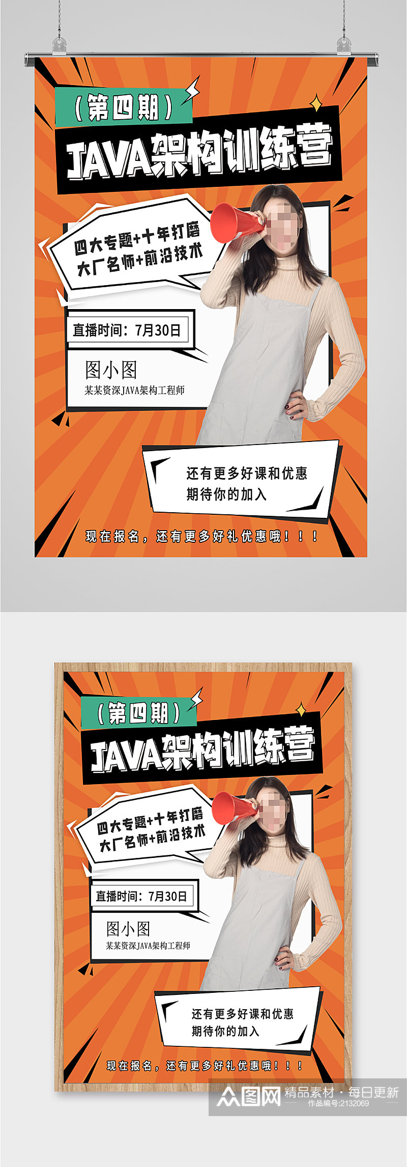 JAVA架构训练营海报素材