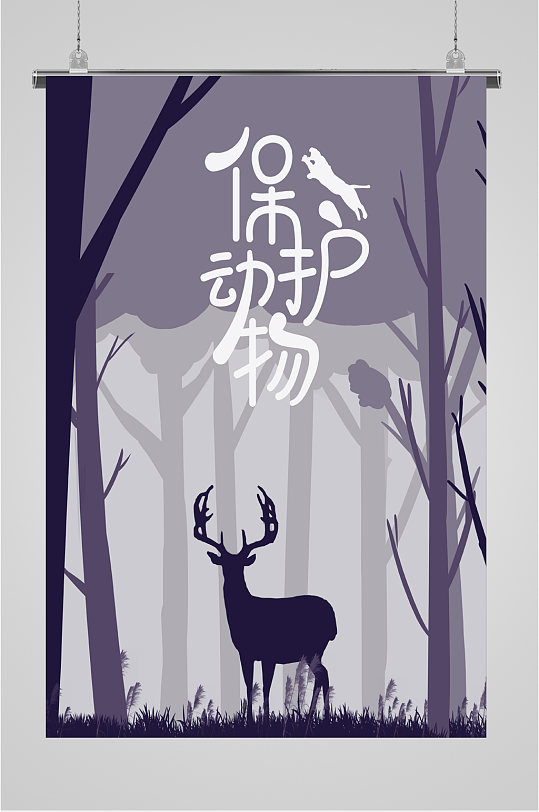 保护野生动物海报