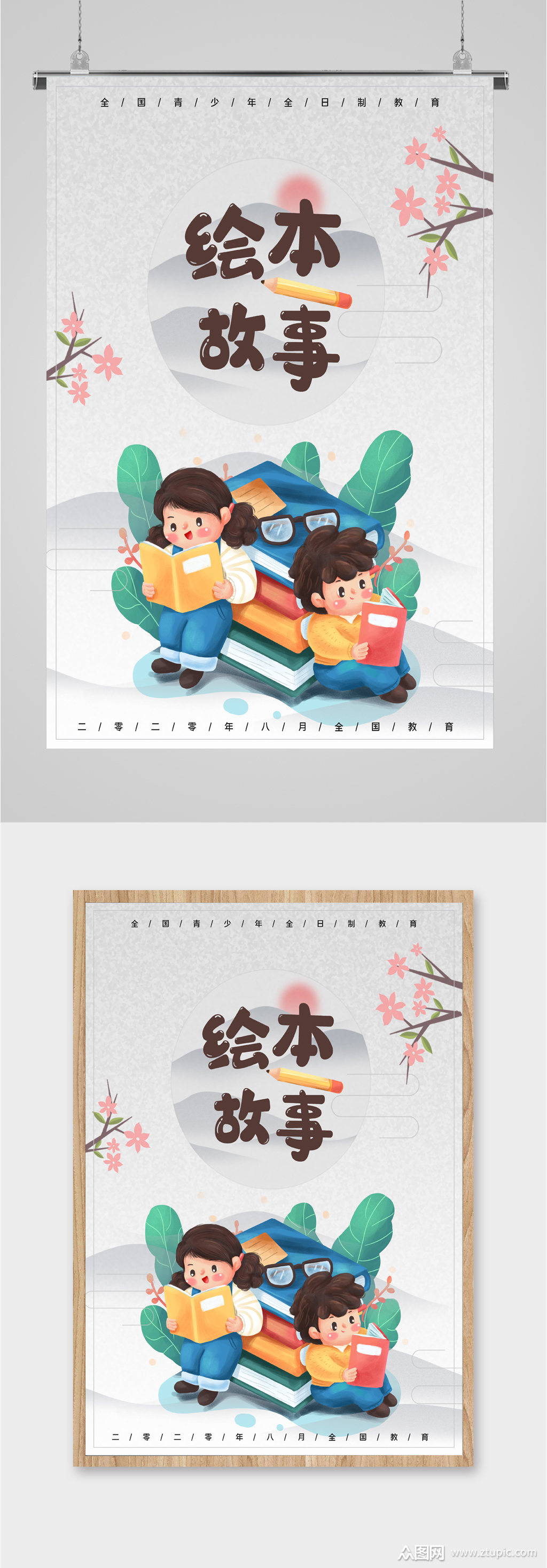 绘本故事教育海报