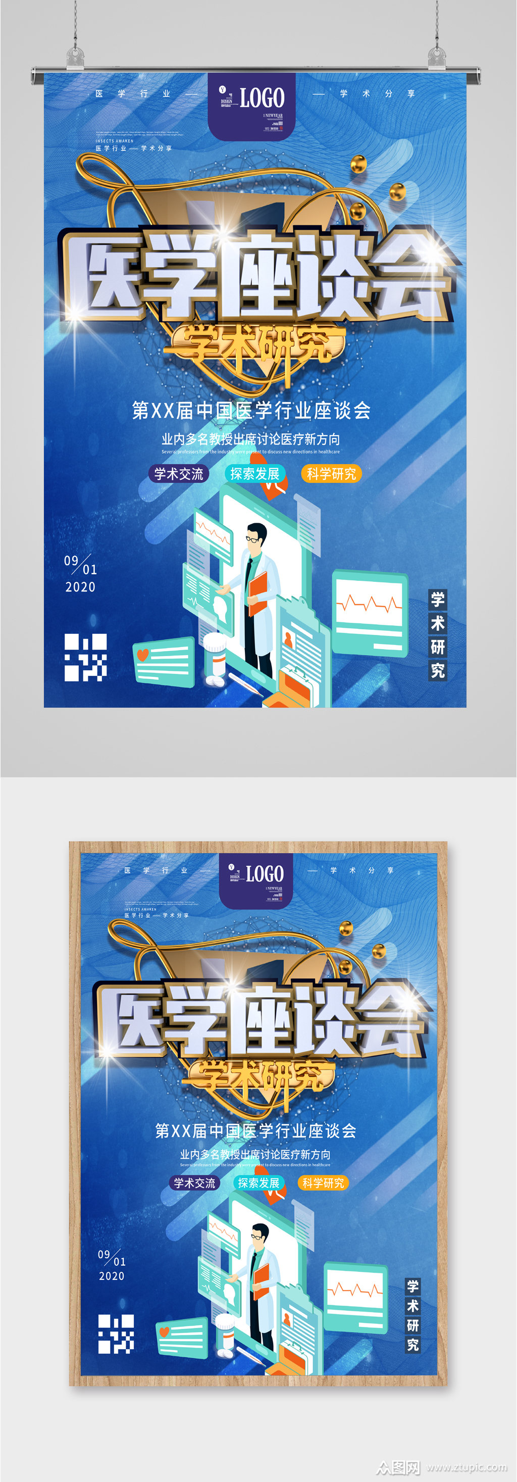 医学学术座谈会海报模板下载-编号2145262-众图网