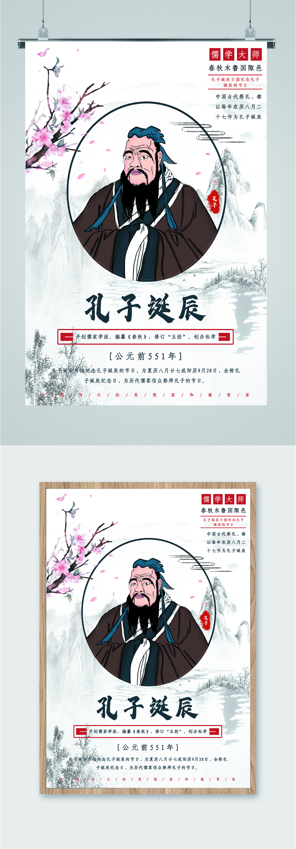 孔子周年诞辰海报素材