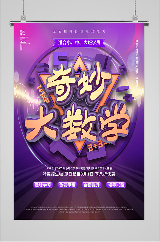 奇妙大数学课堂海报