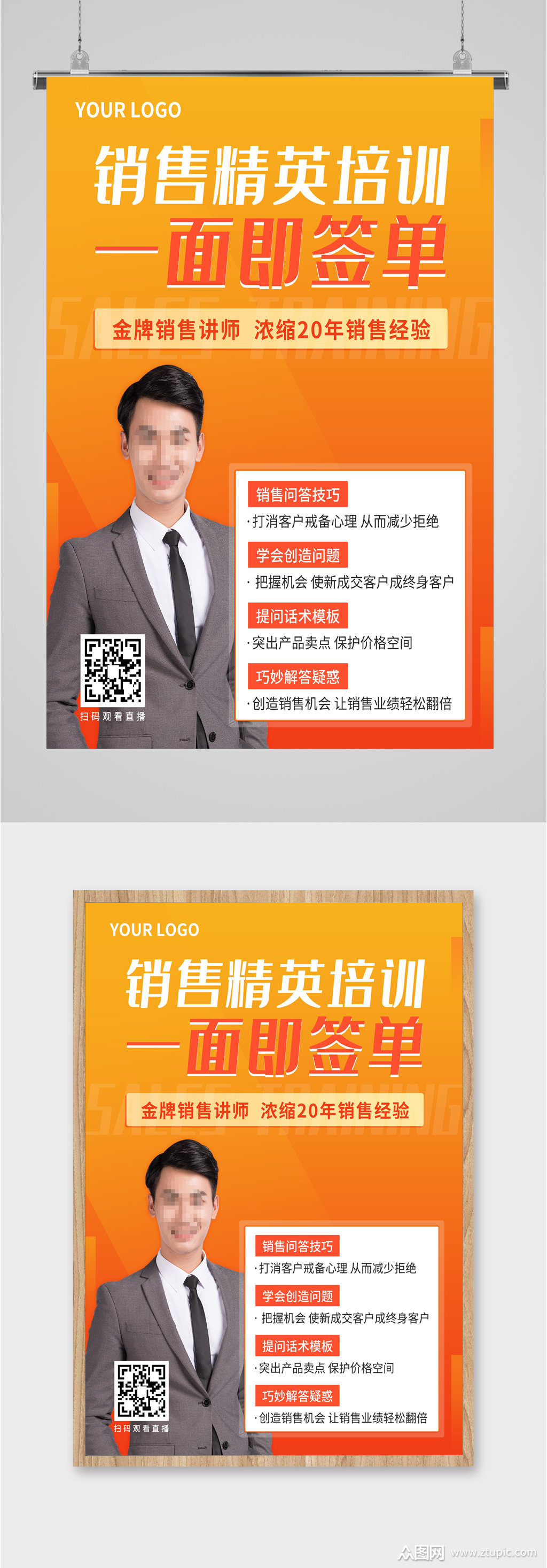 销售精英培训海报