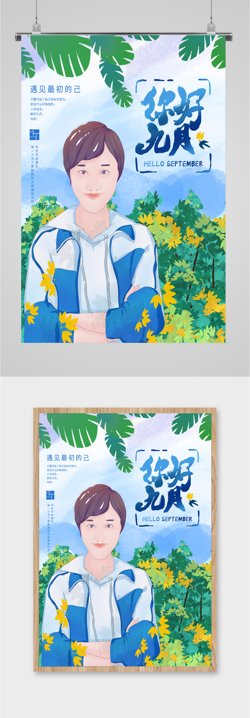 你好九月秋天海报素材