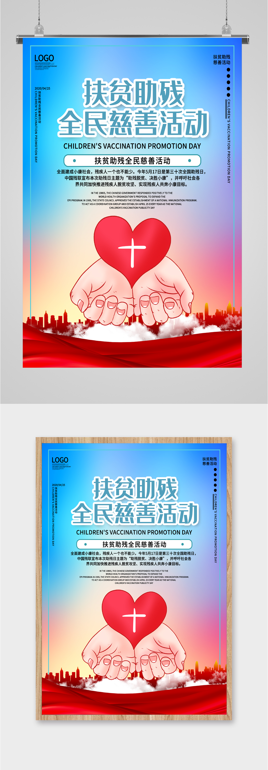扶贫助残慈善海报素材