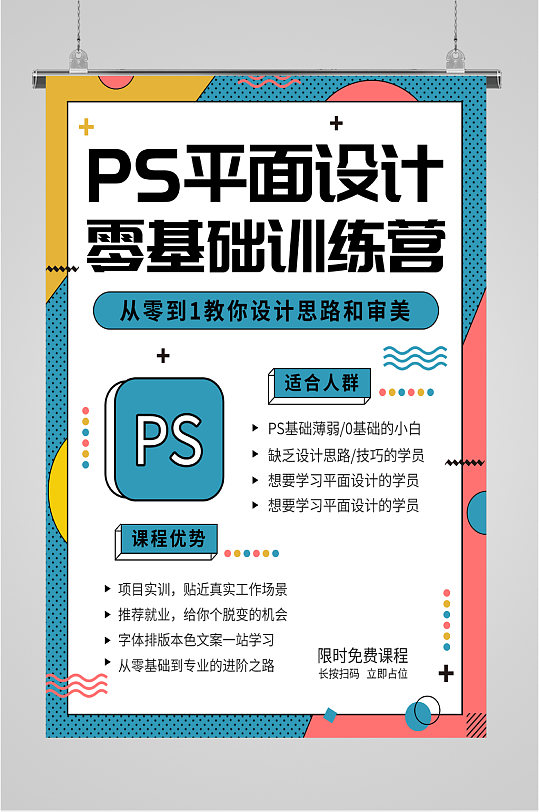 PS平面设计招生海报