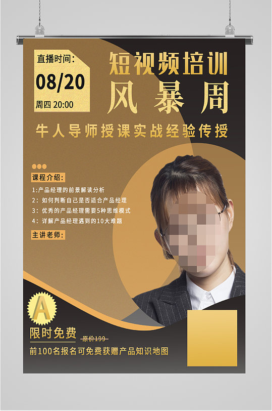 短视频培训讲座海报