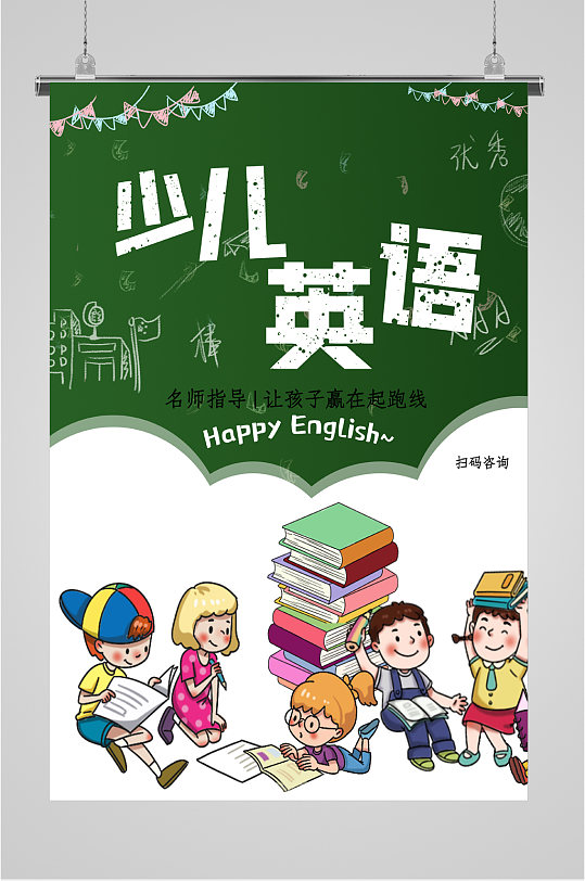 少儿英语培训海报