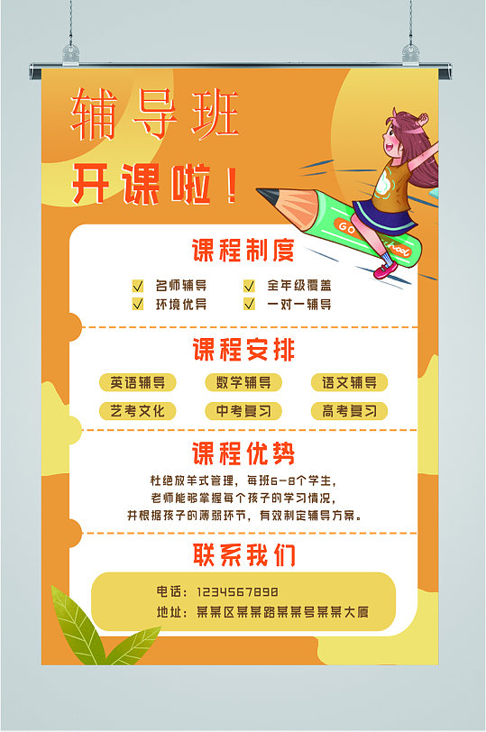 辅导班开课招生海报-众图网