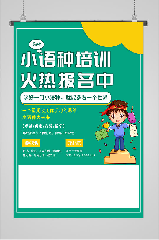 小语种培训报名海报