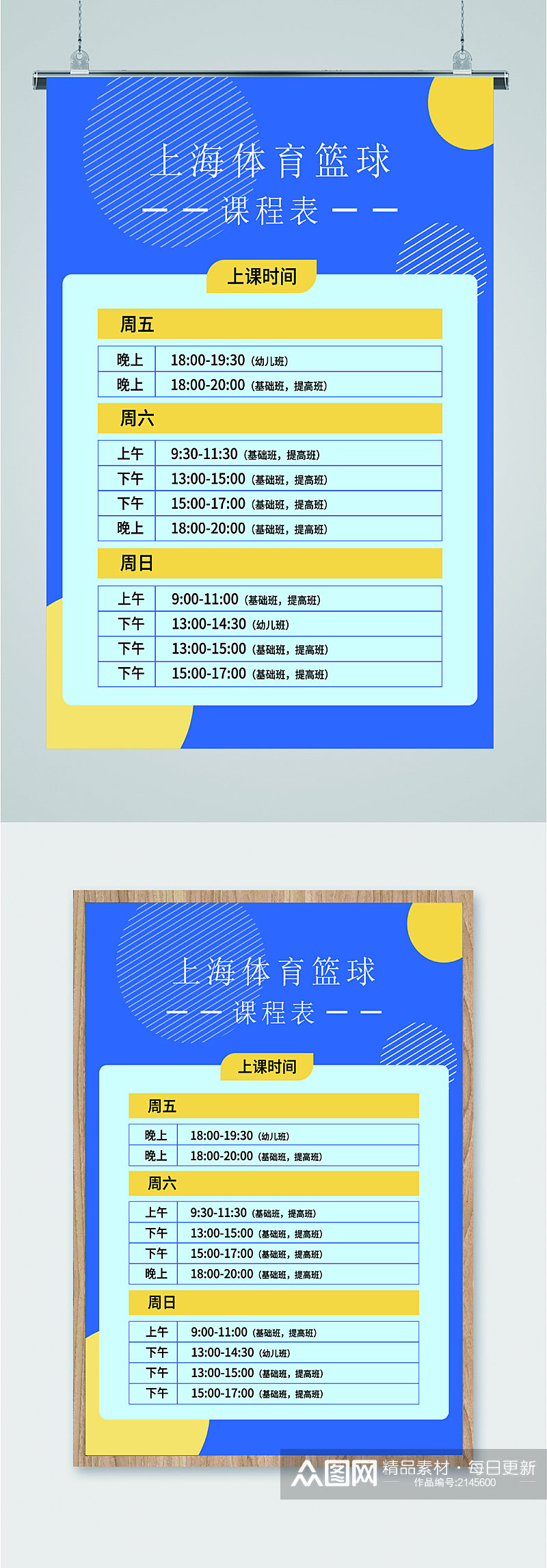 上海体育篮球课程表素材