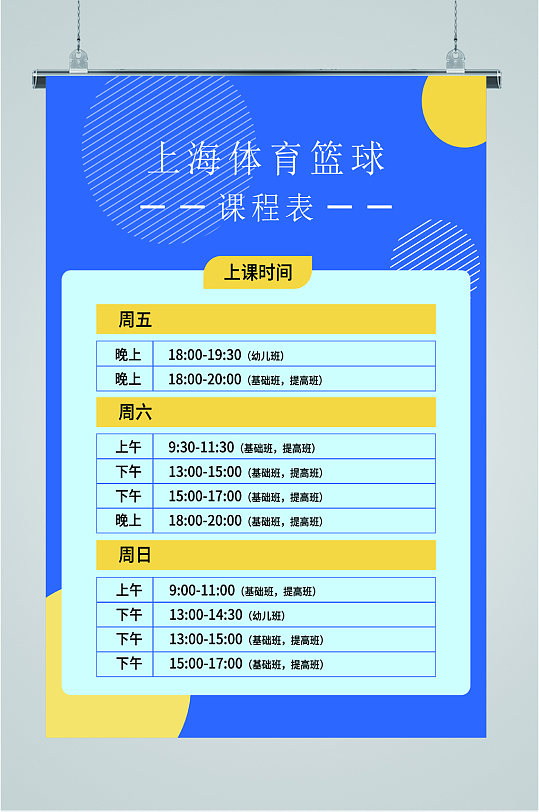上海体育篮球课程表