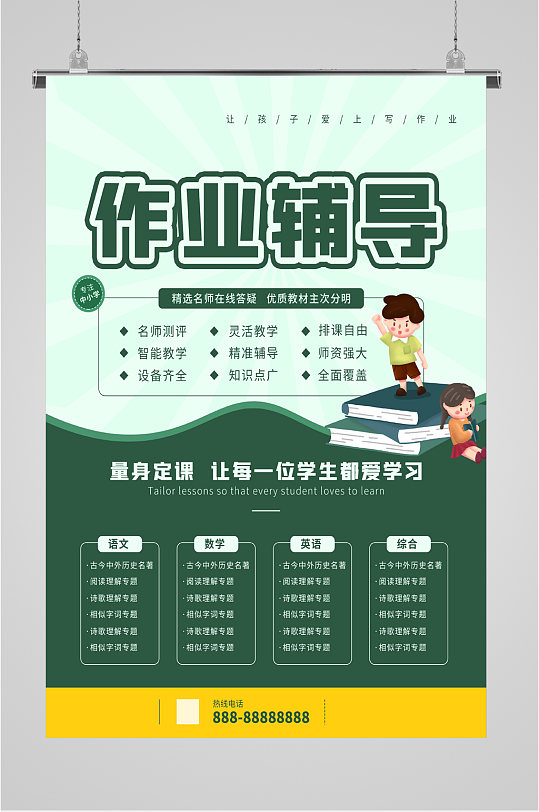 作业辅导班招生海报-众图网