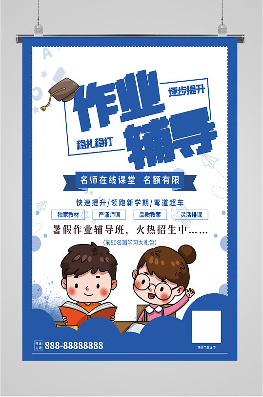 假期作业辅导招生海报-众图网