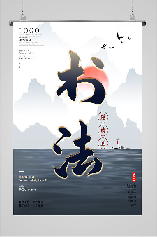 书法学习社团邀请函海报