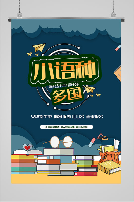 多国小语种培训海报