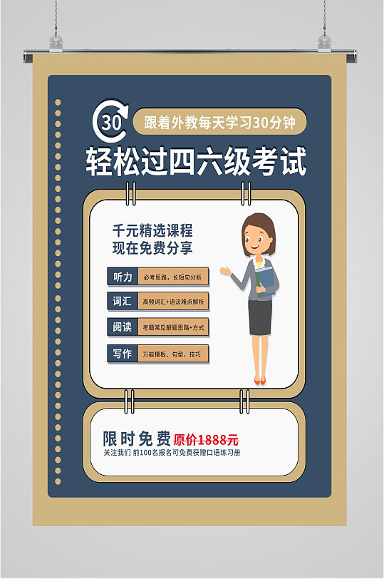 四六级考试课程海报