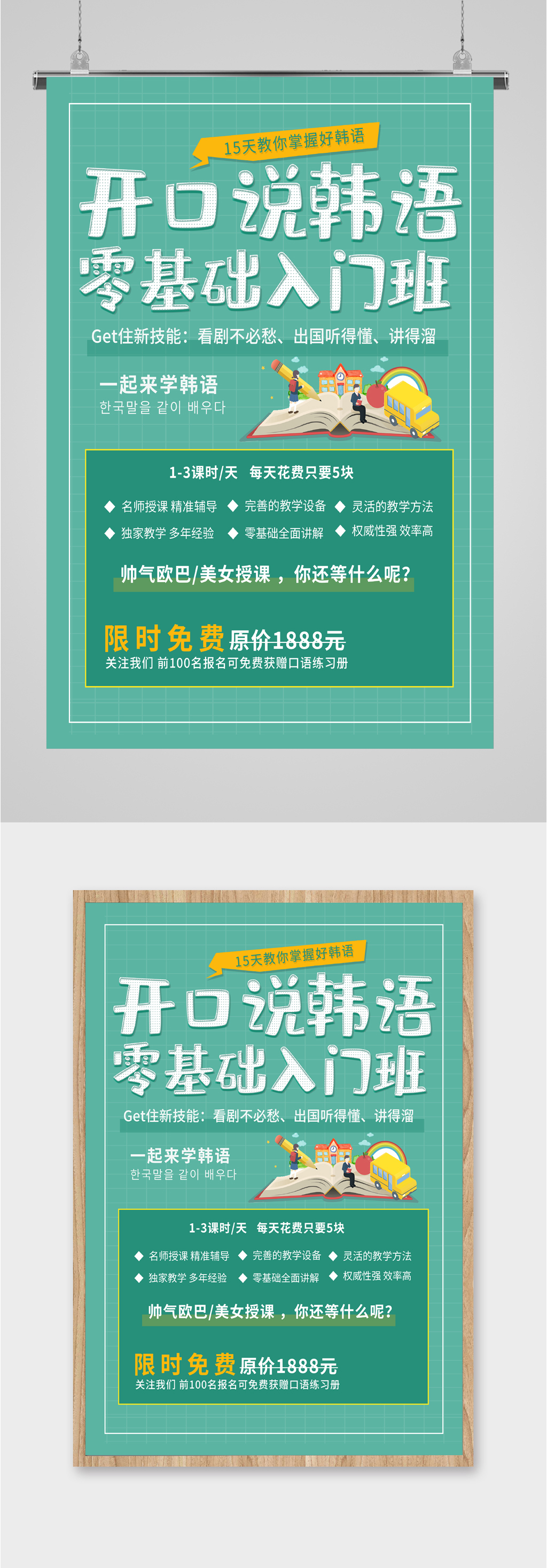 说韩语零基础入门海报素材