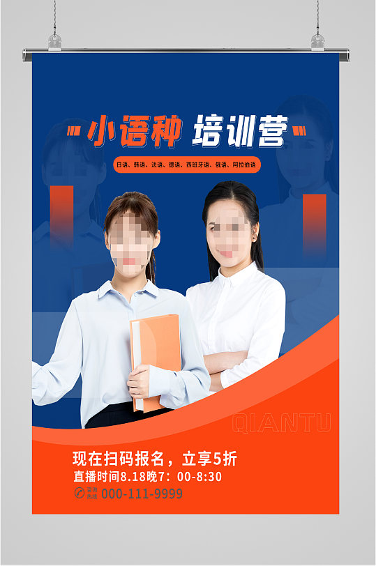 小语种培训营招生海报