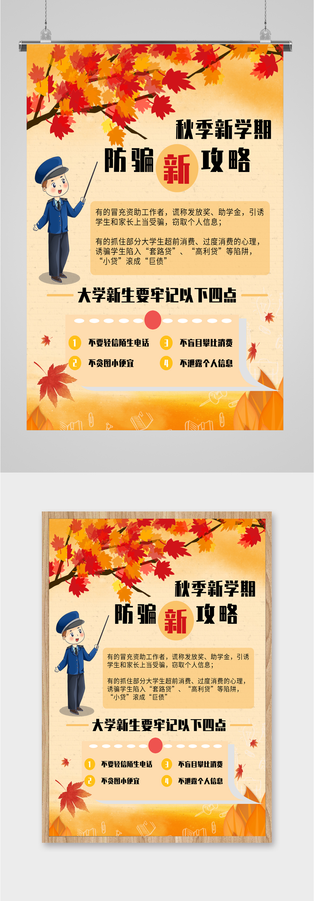 秋季防骗新攻略海报素材